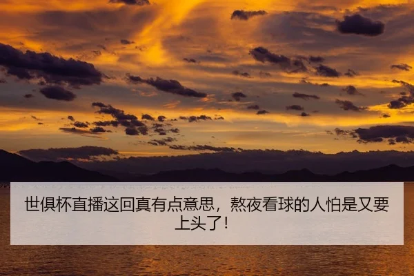 世俱杯直播这回真有点意思，熬夜看球的人怕是又要上头了！ | kaiyun