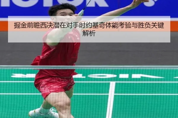 掘金前瞻西决潜在对手时约基奇体能考验与胜负关键解析（kaiyun）