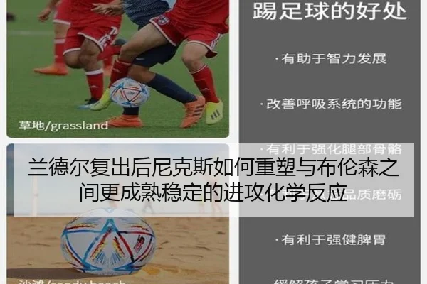 兰德尔复出后尼克斯如何重塑与布伦森之间更成熟稳定的进攻化学反应（kaiyun）