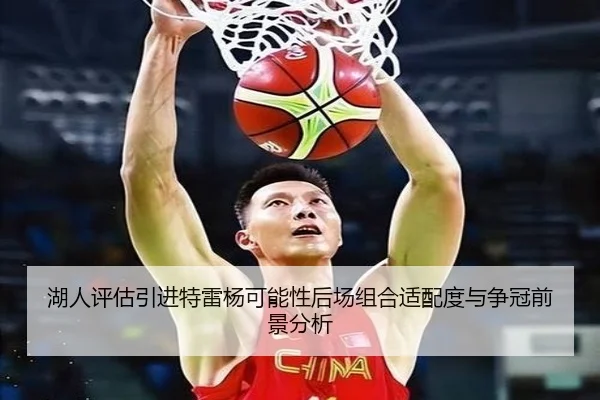 湖人评估引进特雷杨可能性后场组合适配度与争冠前景分析 | kaiyun