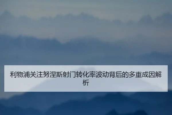 利物浦关注努涅斯射门转化率波动背后的多重成因解析（kaiyun）
