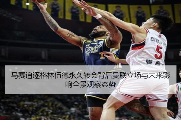 马赛追逐格林伍德永久转会背后曼联立场与未来影响全景观察态势（kaiyun）