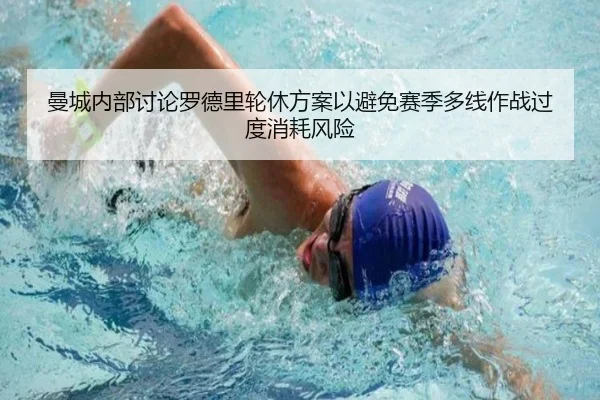 曼城内部讨论罗德里轮休方案以避免赛季多线作战过度消耗风险（kaiyun）