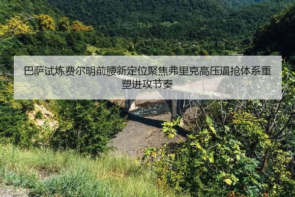 巴萨试炼费尔明前腰新定位聚焦弗里克高压逼抢体系重塑进攻节奏（kaiyun）