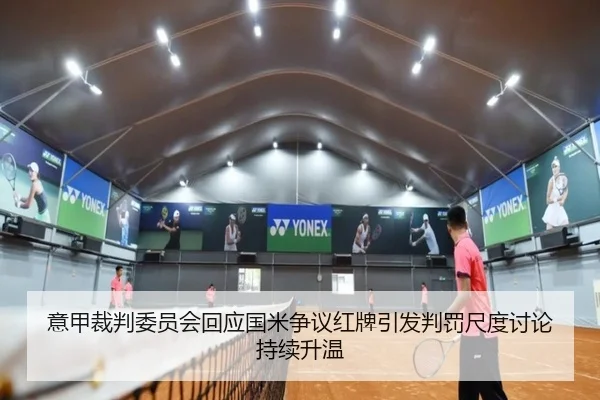 意甲裁判委员会回应国米争议红牌引发判罚尺度讨论持续升温（kaiyun）